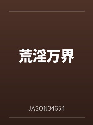 荒淫万界笔趣阁无弹窗封面