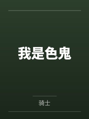 我是色鬼封面