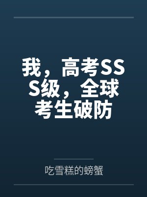 我，高考SSS级，全球考生破防封面