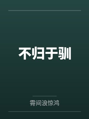 不归于驯封面