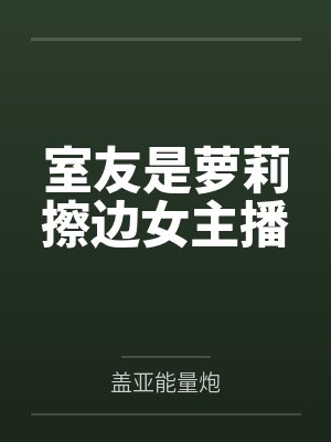 室友是萝莉擦边女主播封面