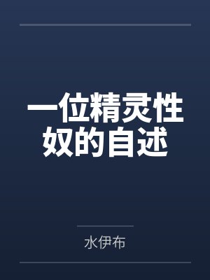 一位精灵性奴的自述封面