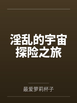 淫乱的宇宙探险之旅封面