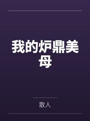 我的炉鼎美母封面