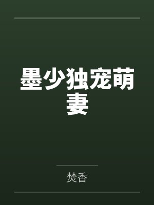 墨少独宠萌妻封面
