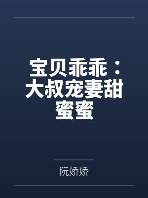 宝贝乖乖：大叔宠妻甜蜜蜜封面