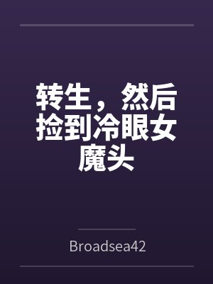 转生，然后捡到冷眼女魔头封面