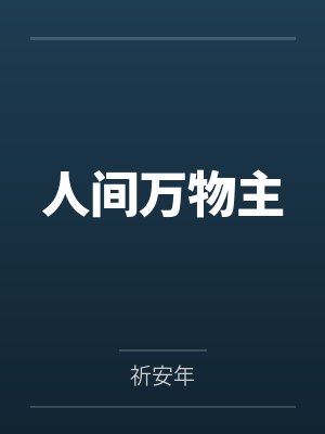 人间万物主封面
