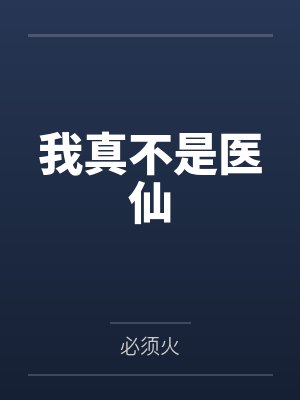 我真不是医仙封面