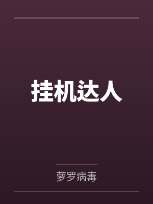 挂机达人封面