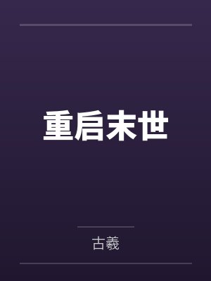 重启末世封面