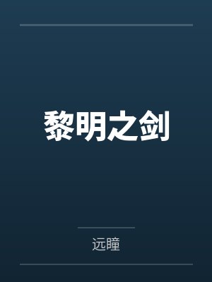 黎明之剑封面