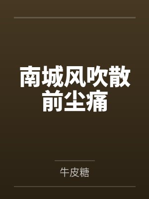 南城风吹散前尘痛封面
