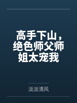 高手下山，绝色师父师姐太宠我封面
