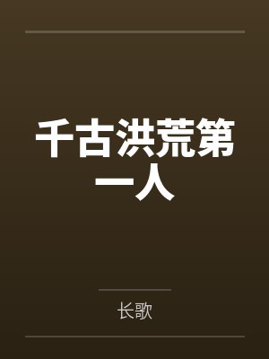 千古洪荒第一人封面