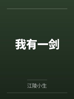 我有一剑笔趣阁无弹窗封面
