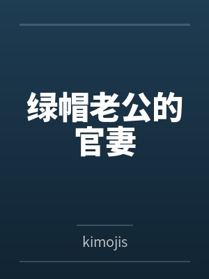 绿帽老公的官妻百度云笔趣阁封面
