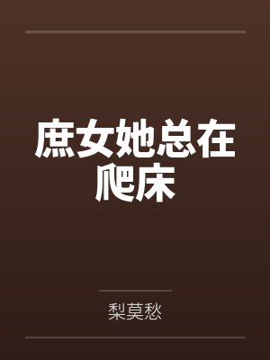 庶女她总在爬床封面