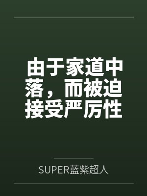 由于家道中落,而被迫接受严厉性欲管理调教制度的大小姐,是否可以迎来幸福?封面