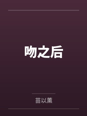 吻之后封面