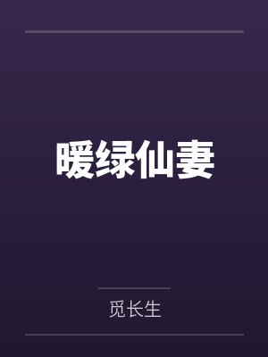 暖绿仙妻封面