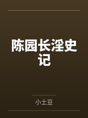 陈园长淫史记封面
