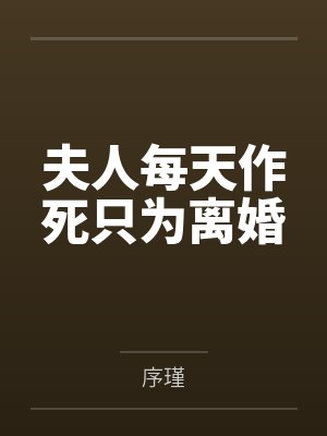 夫人每天作死只为离婚封面