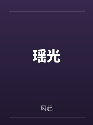 瑶光by风起笔趣阁无弹窗封面