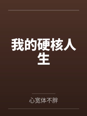 我的硬核人生封面