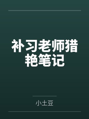 补习老师猎艳笔记封面