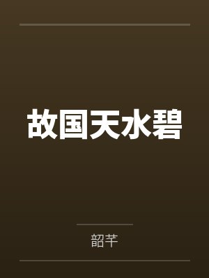 故国天水碧封面