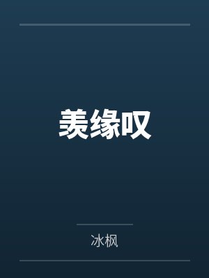 羡缘叹by路榆封面