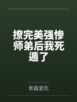 撩完美强惨师弟后我死遁了封面