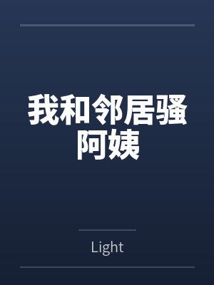 我和邻居骚阿姨封面