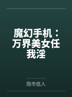 魔幻手机：万界美女任我淫封面