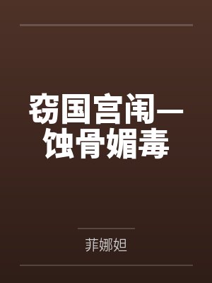 窃国宫闱—蚀骨媚毒封面
