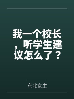 我一个校长,听学生建议怎么了?封面