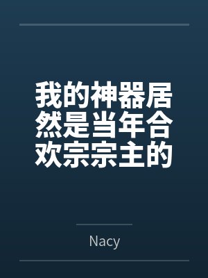 我的神器居然是当年合欢宗宗主的身体封面