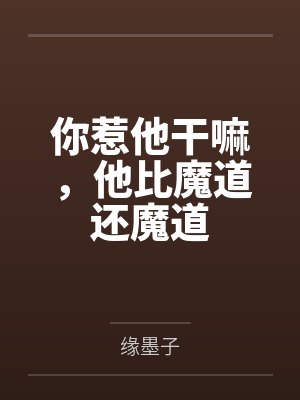 你惹他干嘛,他比魔道还魔道封面