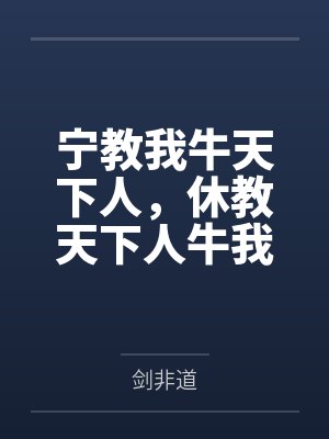 宁教我牛天下人，休教天下人牛我封面
