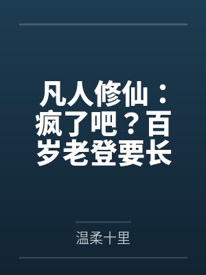 凡人修仙：疯了吧？百岁老登要长生封面