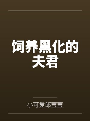 饲养黑化的夫君封面