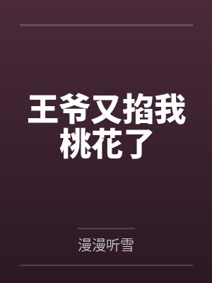 王爷又掐我桃花了封面