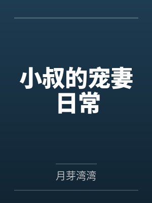 小叔的宠妻日常封面