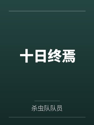 十日终焉封面