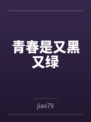 青春是又黑又绿封面