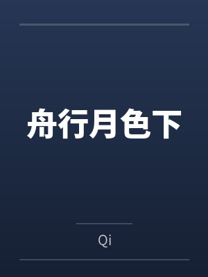 舟行月色下封面