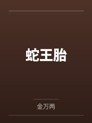 蛇王胎封面