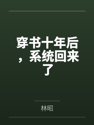 穿书十年后，系统回来了封面