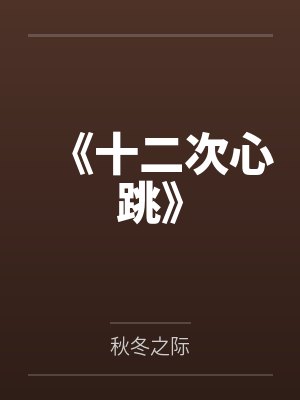 《十二次心跳》封面